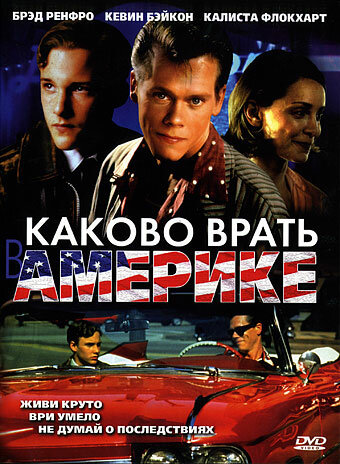 Каково врать в Америке (1997)