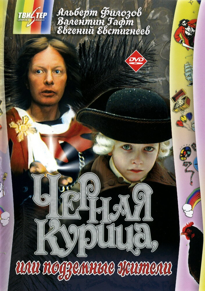 Черная курица, или Подземные жители (1980)