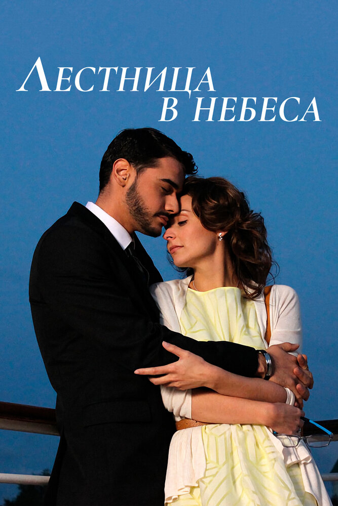 Лестница в небеса (2013)