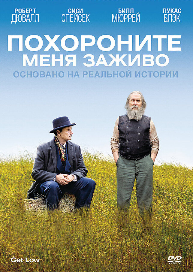 Похороните меня заживо (2009)