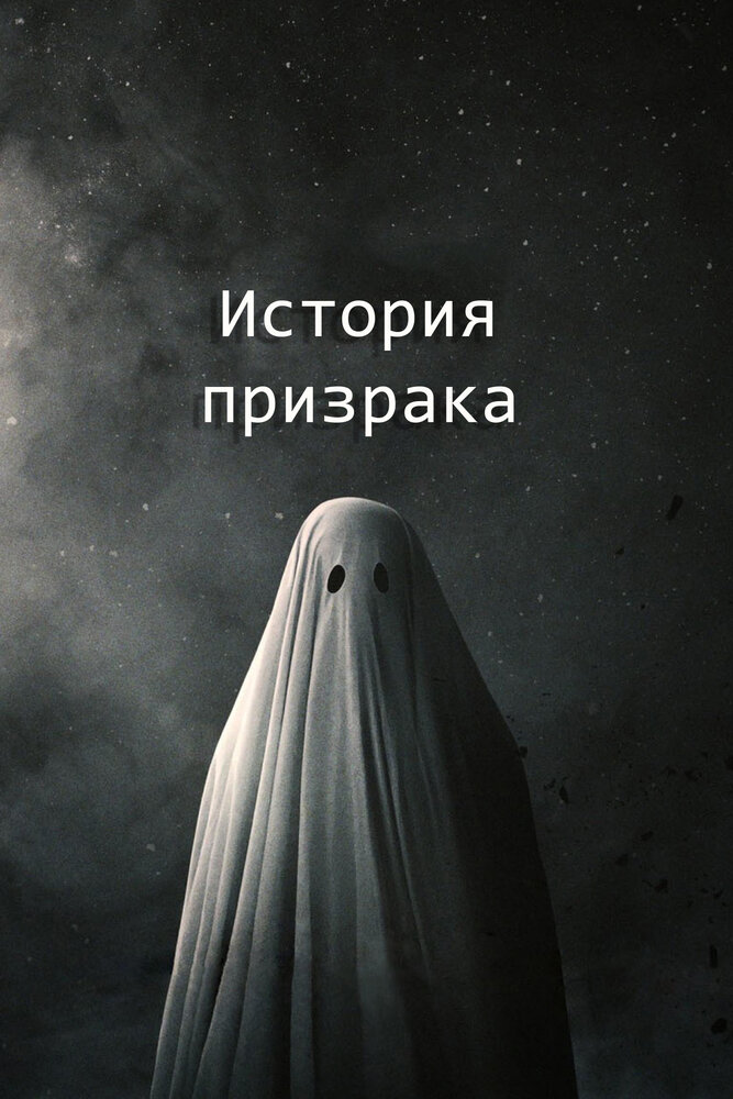 История призрака (2017)