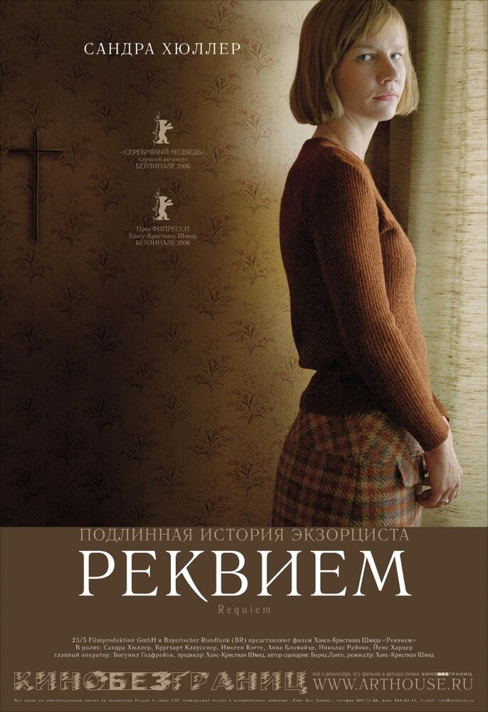 Реквием (2005)