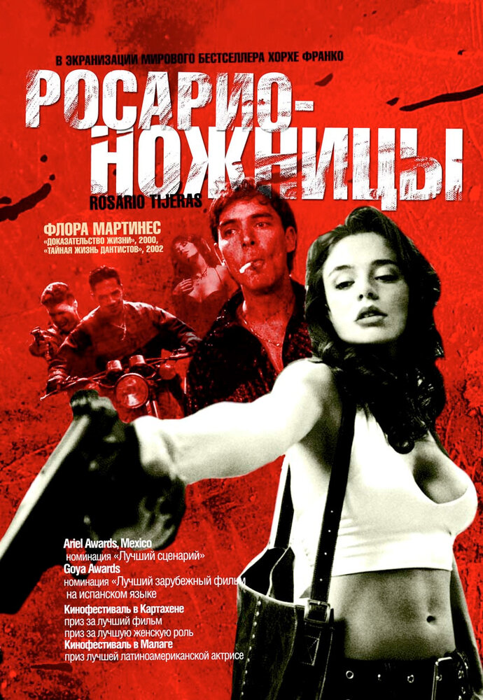 Росарио – Ножницы (2005)