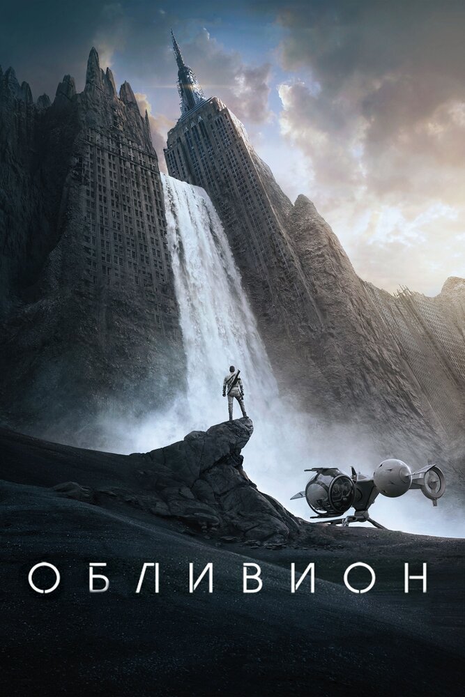 Обливион (2013)