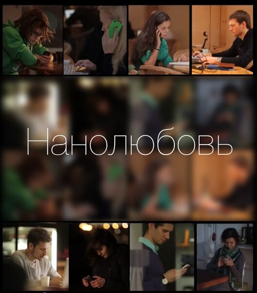 Нанолюбовь (2014)