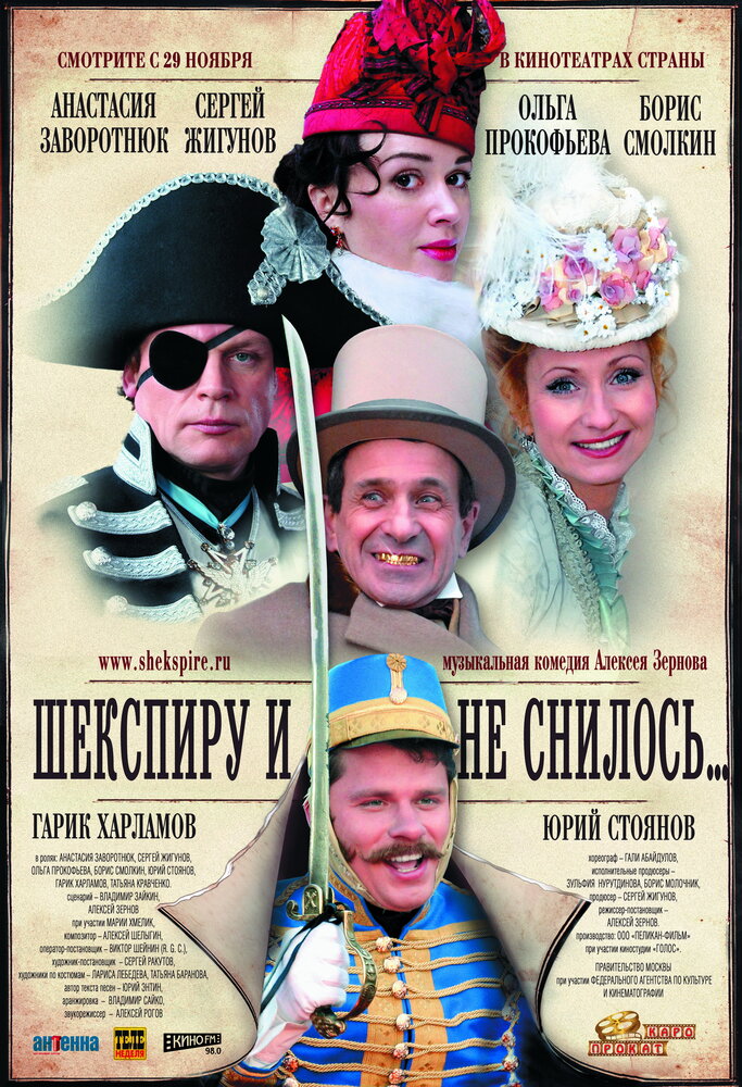 Шекспиру и не снилось (2007)