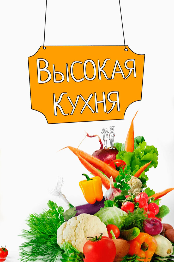 Высокая кухня (2017)