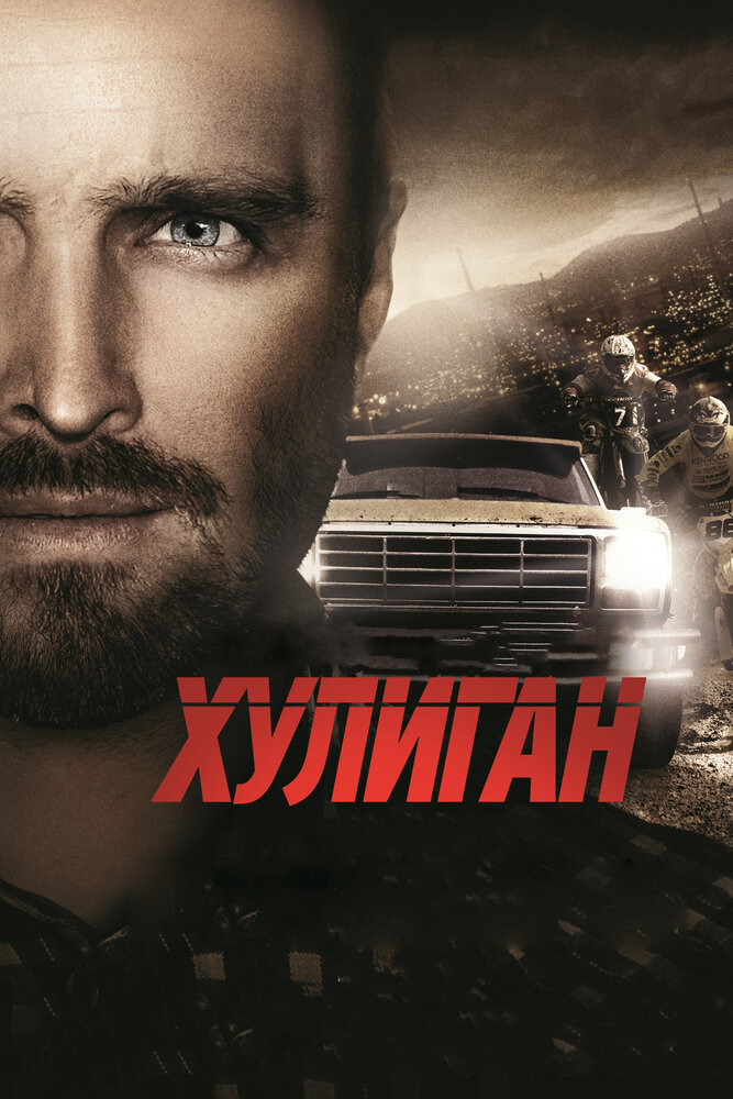 Хулиган (2014)