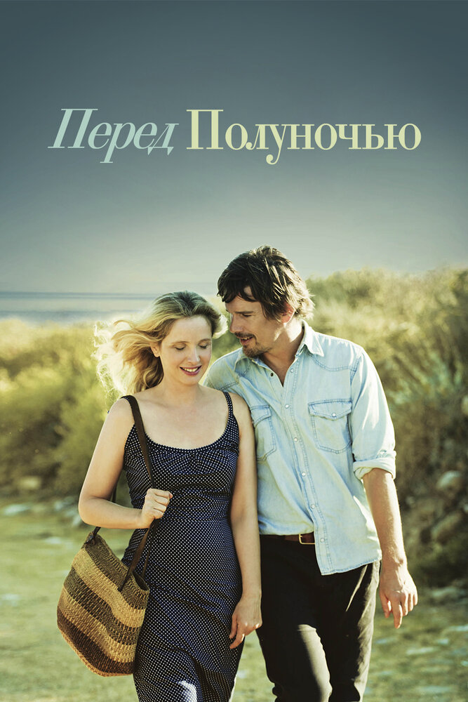 Перед полуночью (2013)