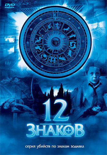 12 знаков (2007)