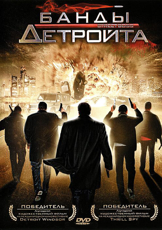 Банды Детройта (2009)