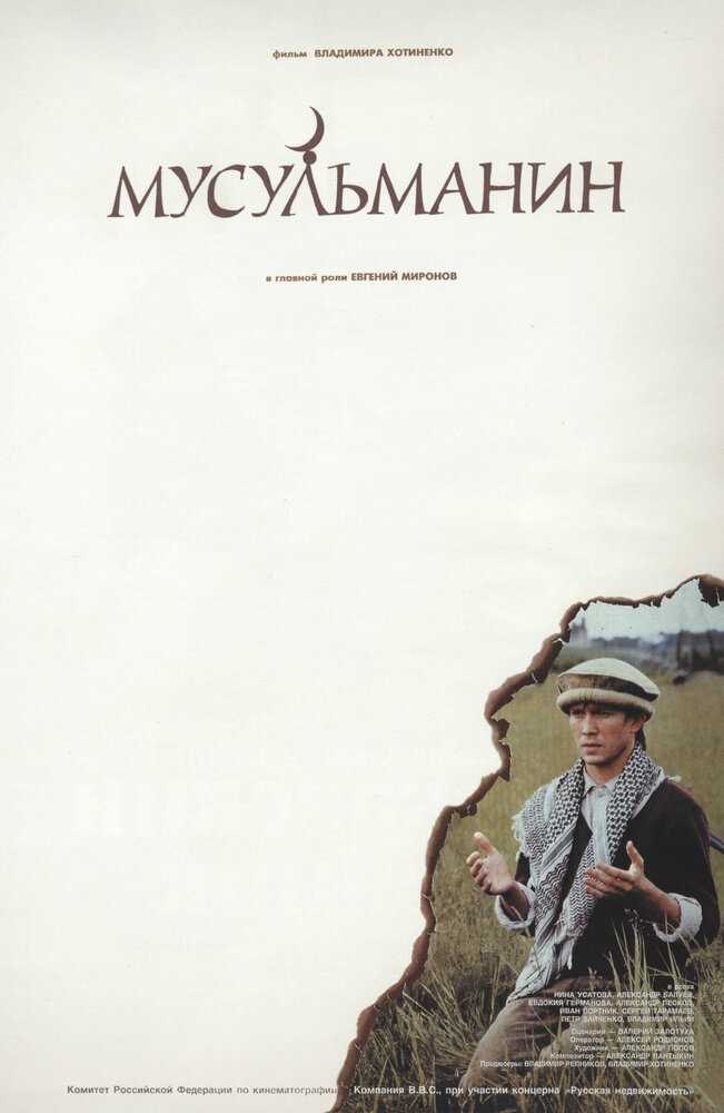 Мусульманин (1995)