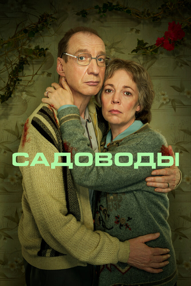 Садоводы (2021)