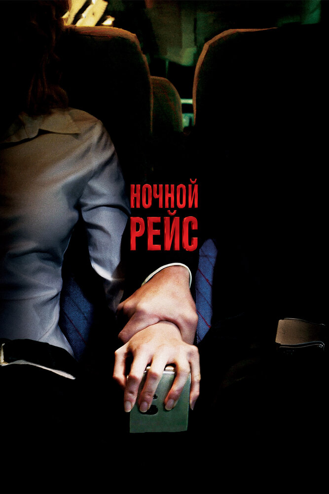 Ночной рейс (2005)