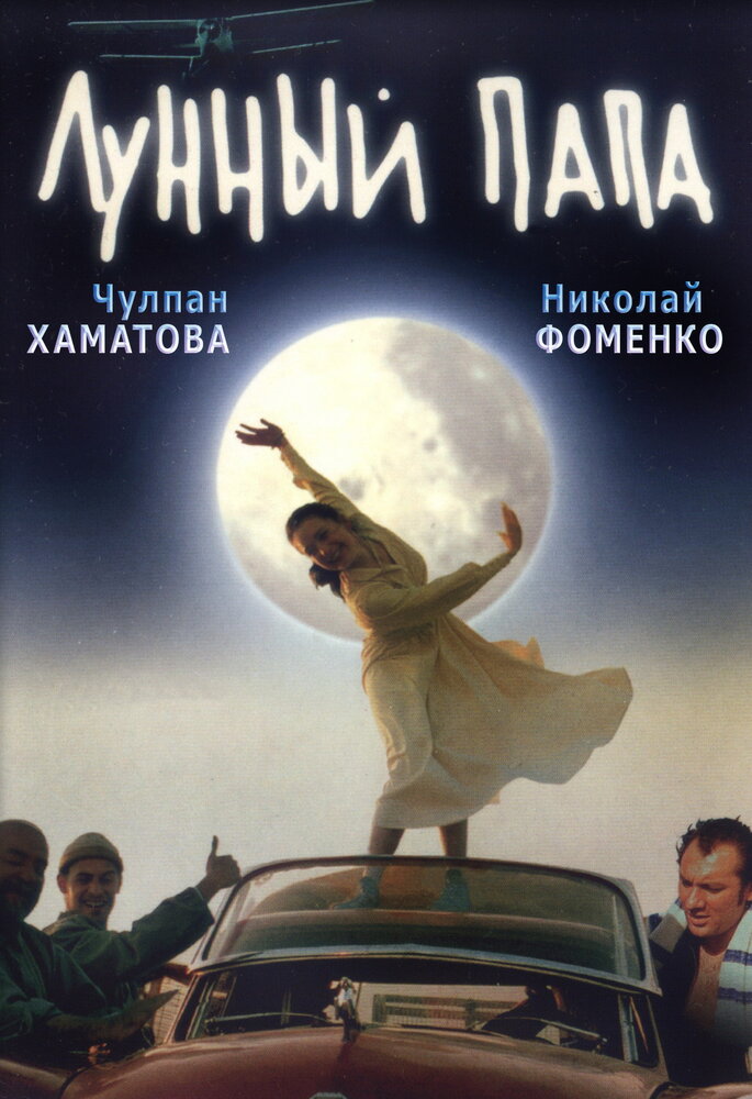 Лунный папа (1999)