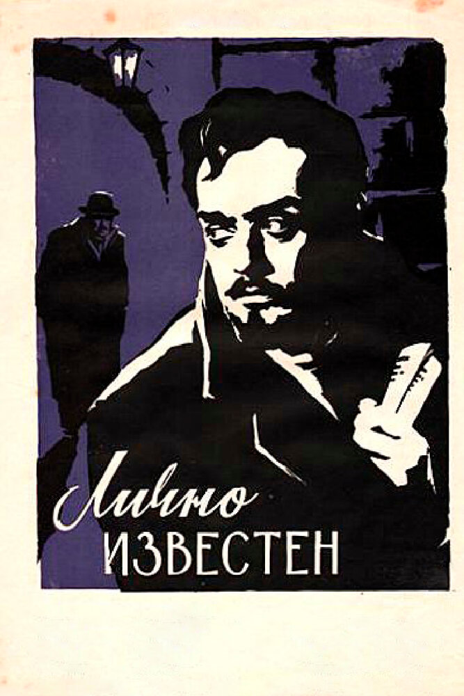 Лично известен (1957)