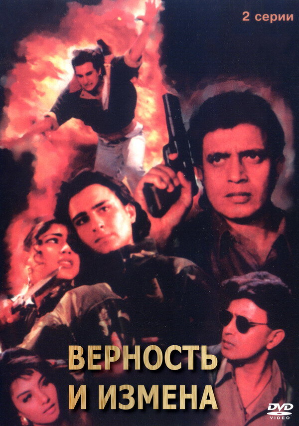 Верность и измена (1994)