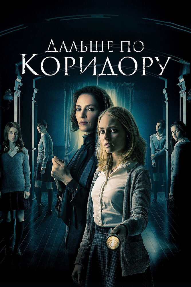 Дальше по коридору (2016)