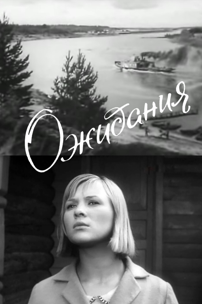 Ожидания (1966)