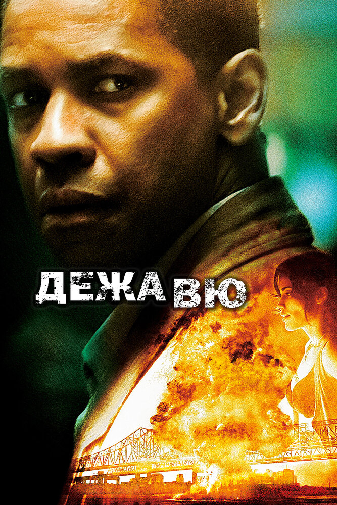 Дежавю (2006)