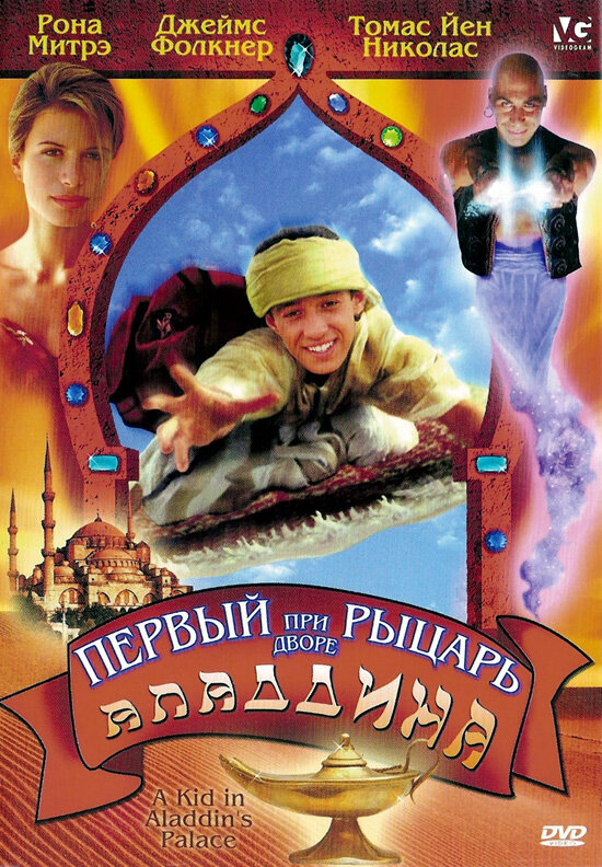 Первый рыцарь при дворе Аладдина (1997)