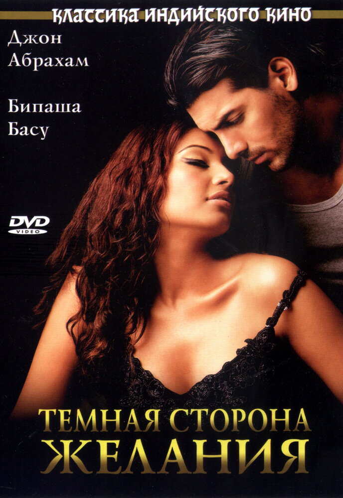 Темная сторона желания (2003)