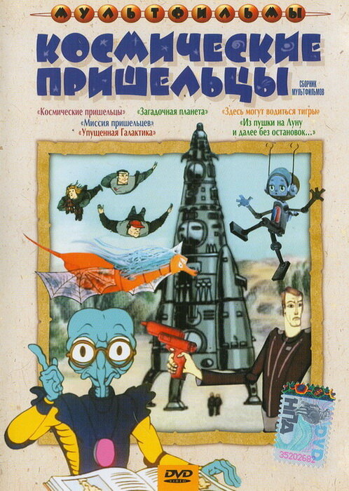 Космические пришельцы (1981)