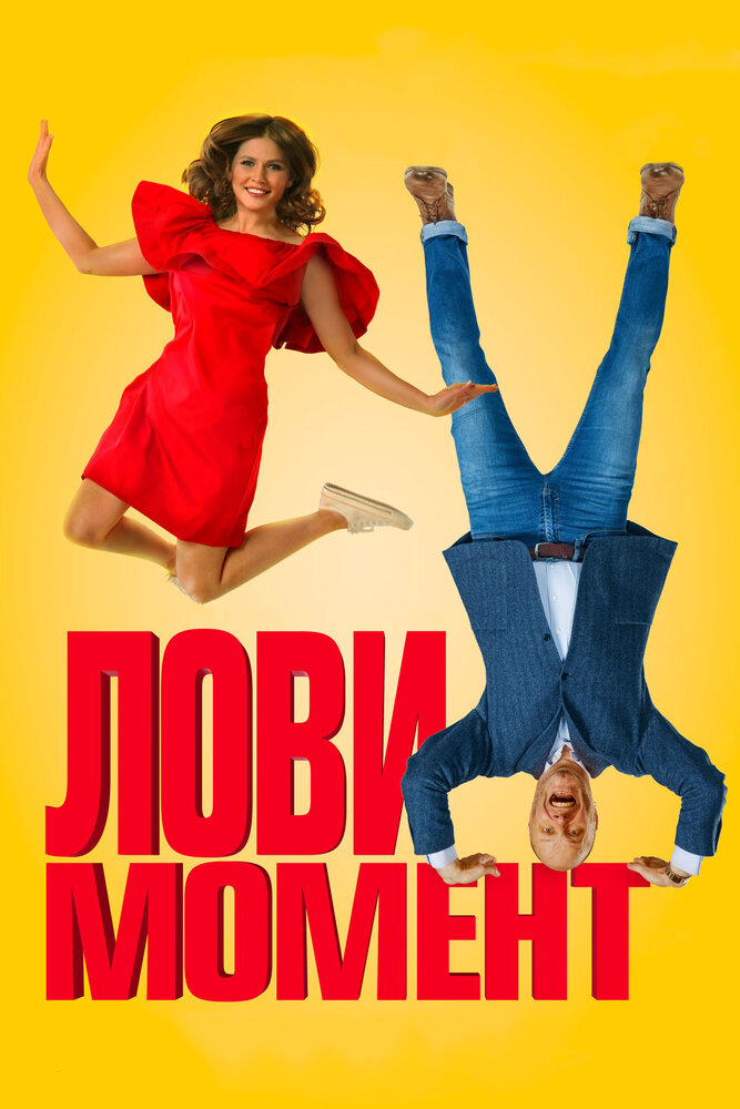 Лови момент (2019)