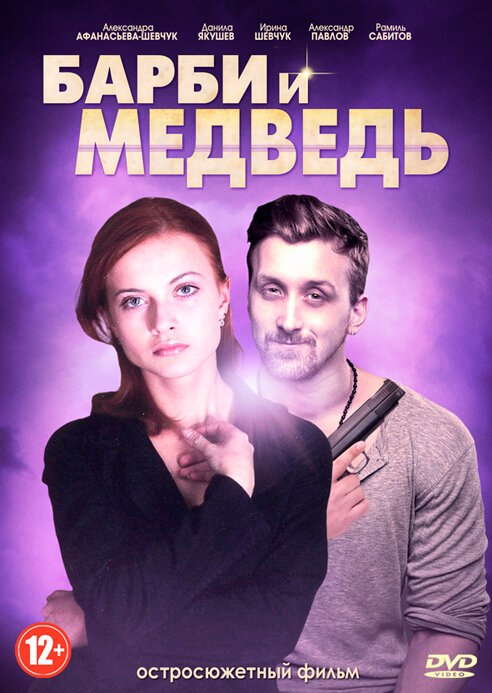 Барби и медведь (2014)