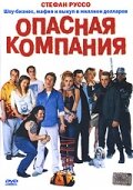 Опасная компания (2002)