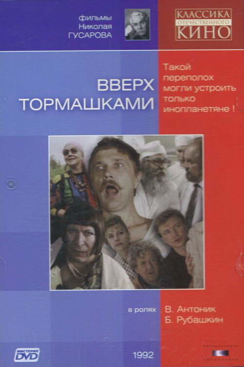 Вверх тормашками (1992)