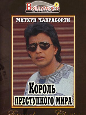 Король преступного мира (1990)