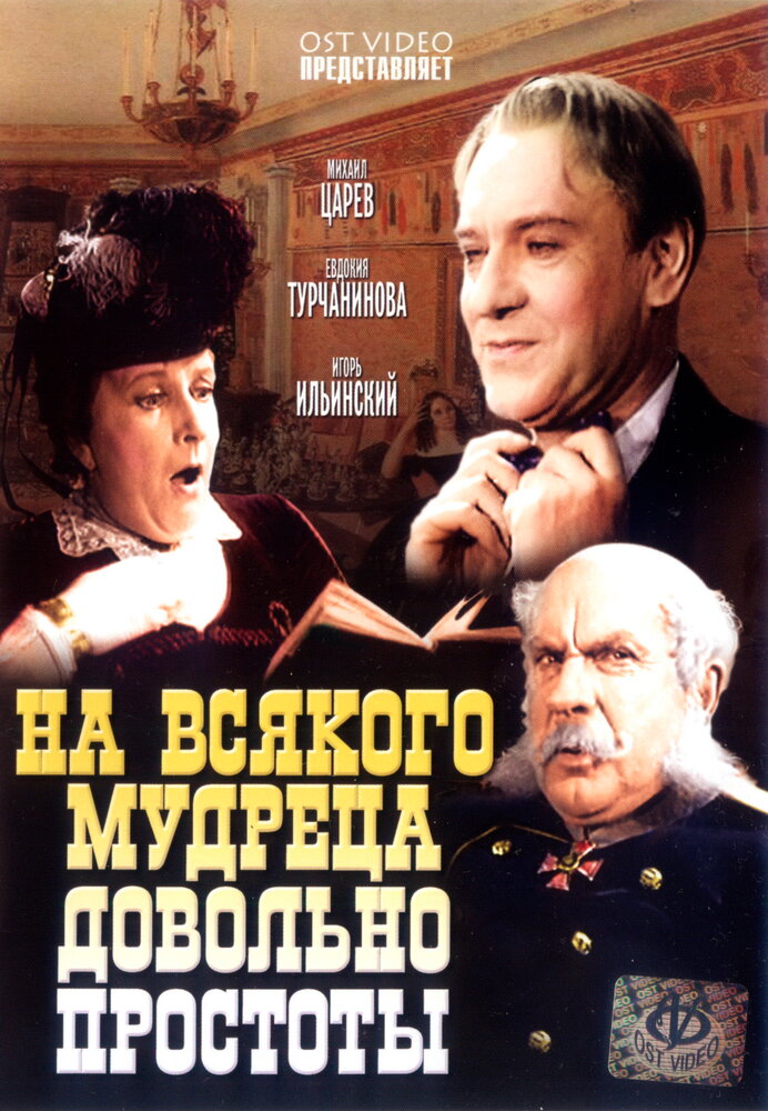 На всякого мудреца довольно простоты (1952)