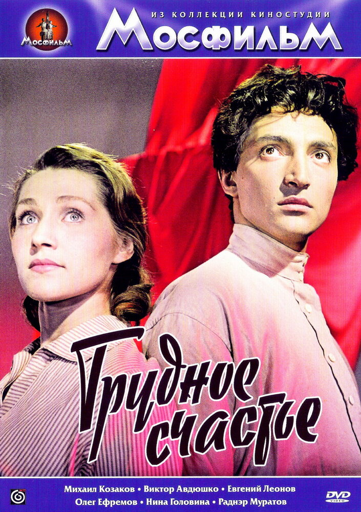 Трудное счастье (1958)