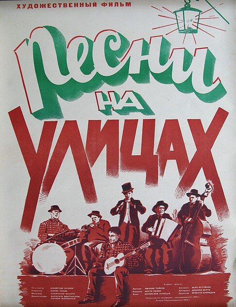 Песни на улицах (1950)