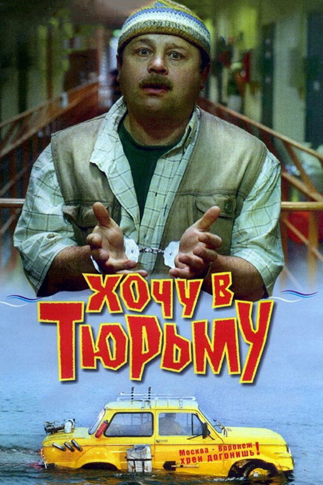 Хочу в тюрьму (1998)