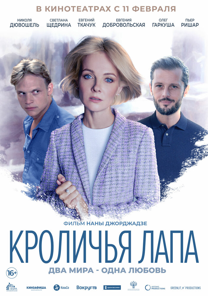 Кроличья лапа (2019)