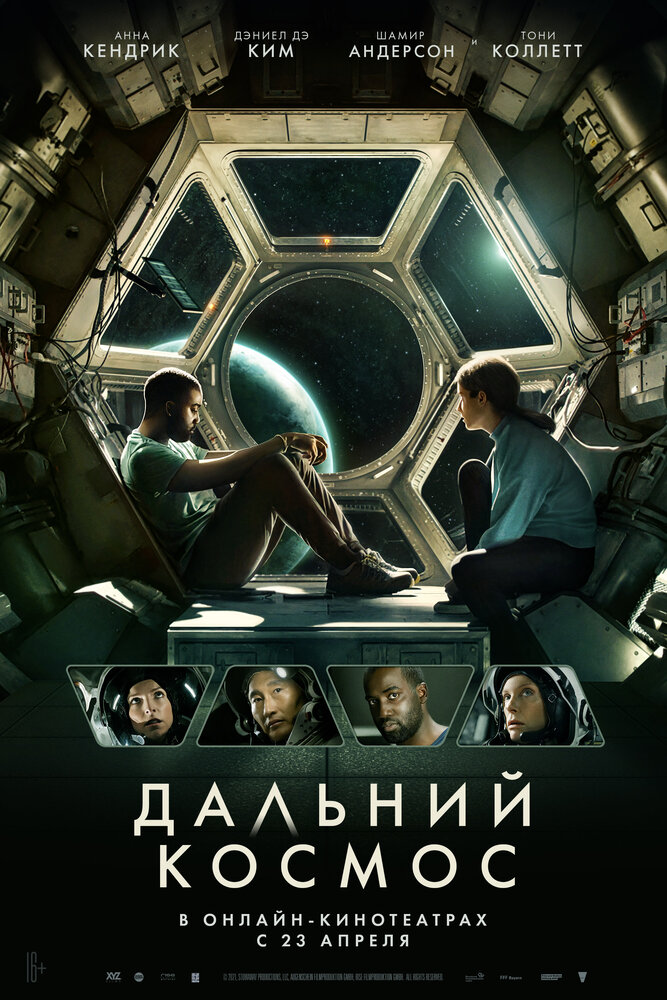 Дальний космос (2021)