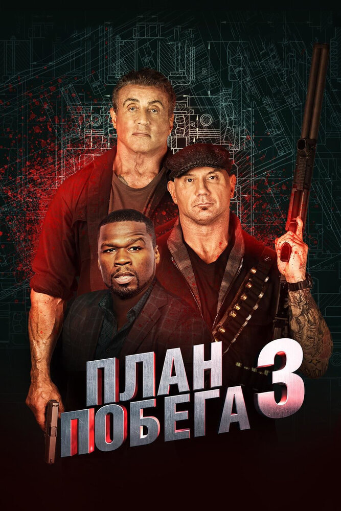 План побега 3 (2018)