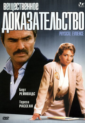 Вещественное доказательство (1988)