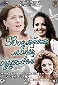 Хозяйка моей судьбы (2011)