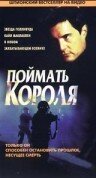 Поймать короля (1996)