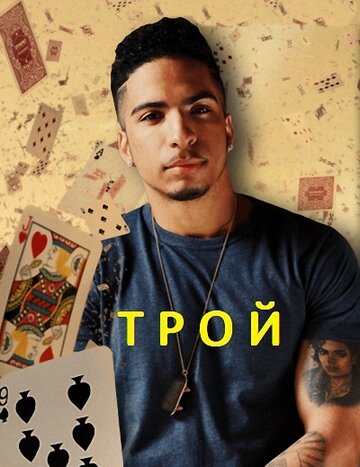 Трой (2014)