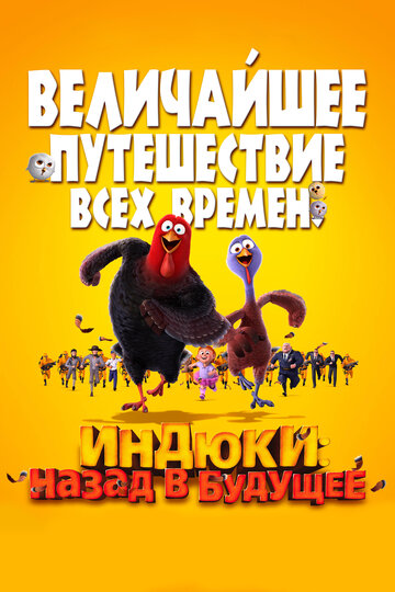 Индюки: Назад в будущее (2013)