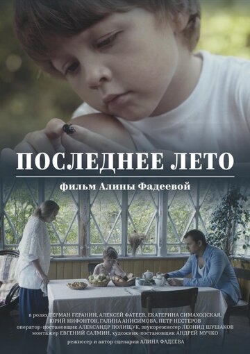 Последнее лето (2017)