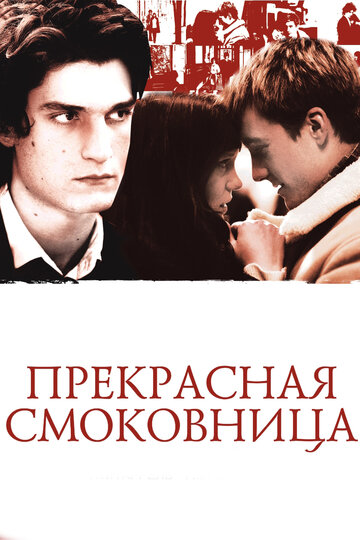 Прекрасная смоковница (2008)