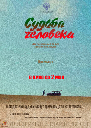 Судьба человека (2019)