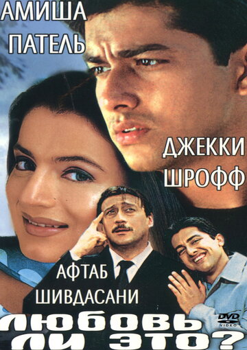 Любовь ли это? (2002)