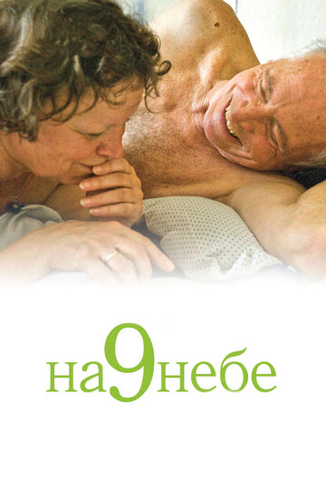 На 9 небе (2008)