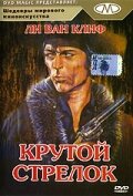 Крутой стрелок (1971)